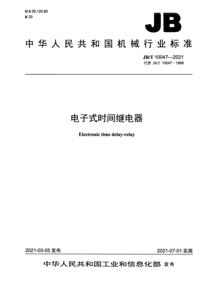  JB/T 10047-2021 電子式時間繼電器