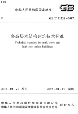 GB/T 51226-2017 高清晰版 多高層木結構建筑技術標準