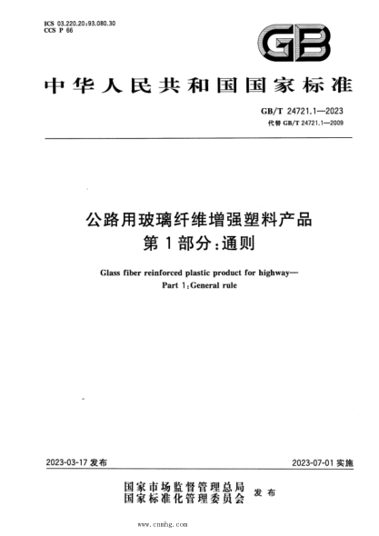 GB/T 24721.1-2023 公路用玻璃纖維增強(qiáng)塑料產(chǎn)品 第1部分：通則 正式版