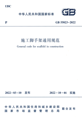 GB 55023-2022 施工腳手架通用規(guī)范