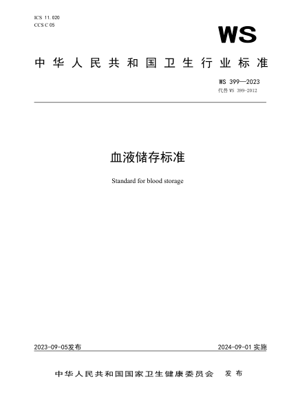WS 399-2023 血液儲(chǔ)存標(biāo)準(zhǔn)