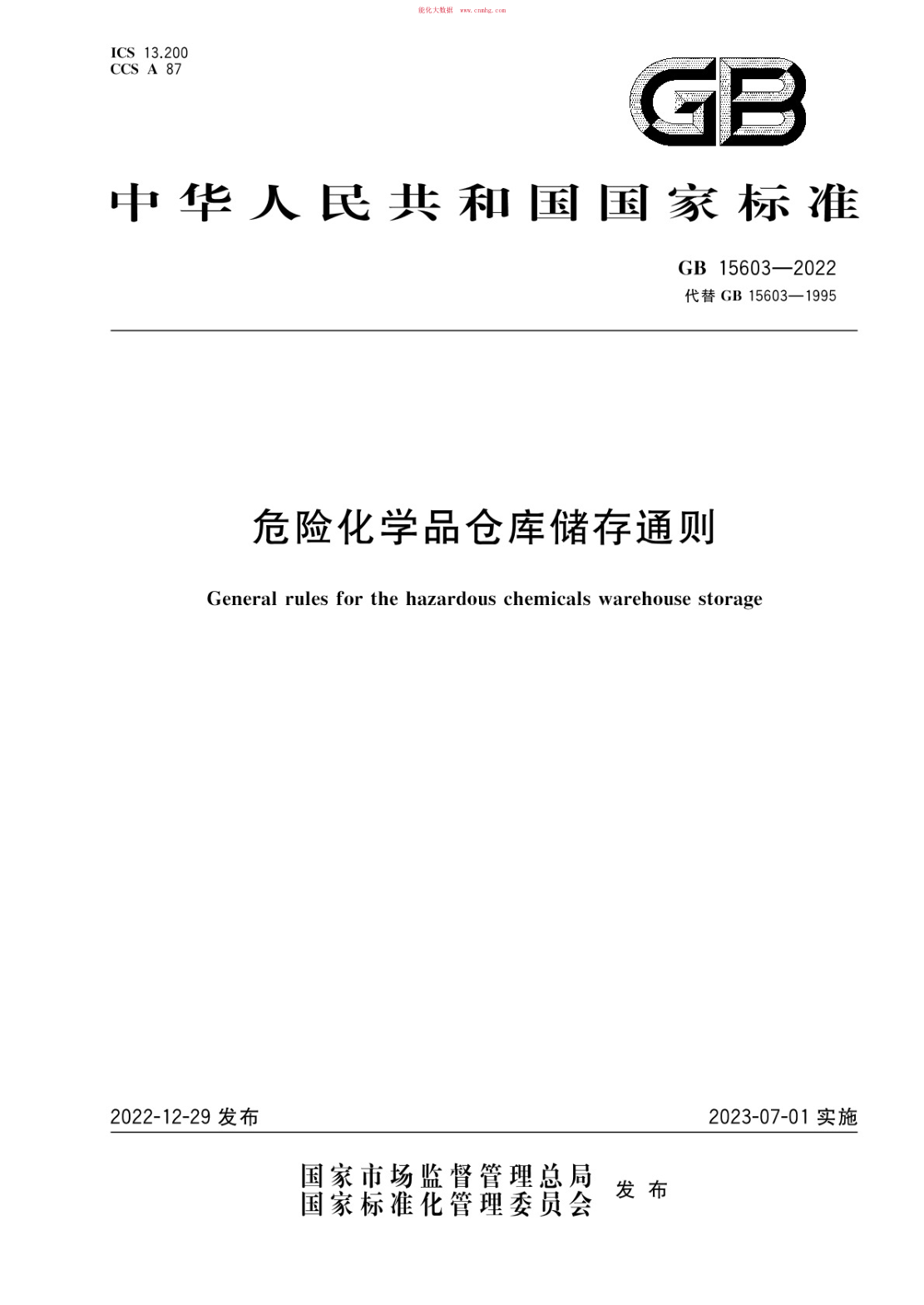 GB 15603-2022 危險(xiǎn)化學(xué)品倉(cāng)庫(kù)儲(chǔ)存通則