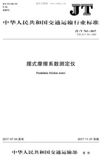JT/T 763-2017 擺式摩擦系數(shù)測定儀