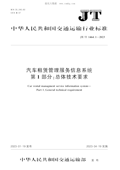 JT/T 1464.1-2023 汽車租賃管理服務(wù)信息系統(tǒng) 第1部分：總體技術(shù)要求