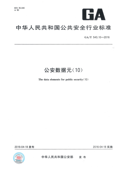 GA/T 543.10-2016 公安數(shù)據(jù)元（10）