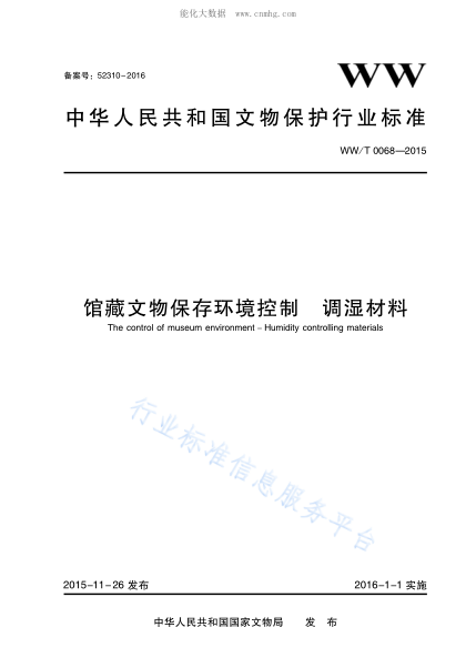WW/T 0068-2015 館藏文物保存環(huán)境控制調(diào)濕材料