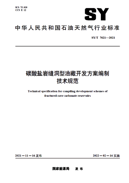  SY/T 7621-2021 碳酸鹽巖縫洞型油藏開(kāi)發(fā)方案編制技術(shù)規(guī)范