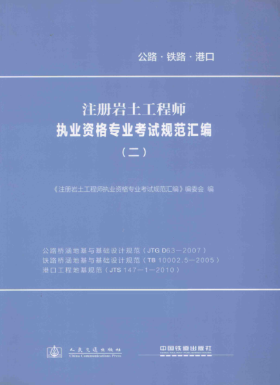 注冊巖土工程師執(zhí)業(yè)資格專業(yè)考試規(guī)范匯編 2 公路橋涵地基與基礎(chǔ)設(shè)計規(guī)范、鐵路橋涵地基與基礎(chǔ)設(shè)計規(guī)范、港口工程地基規(guī)范  2013年版
