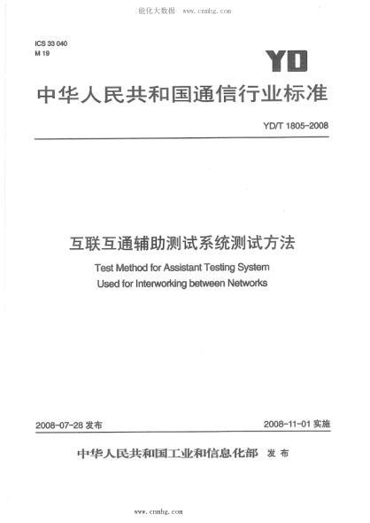 YD/T 1805-2008 互聯(lián)互通輔助測試系統(tǒng)測試方法