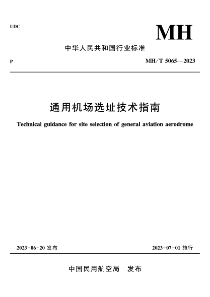 MH/T 5065-2023 通用機場選址技術(shù)指南