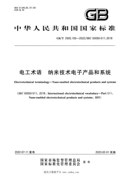 GB/T 2900.105-2022 電工術語 納米技術電子產(chǎn)品和系統(tǒng)