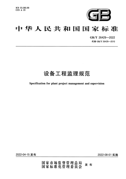 GB/T 26429-2022設(shè)備工程監(jiān)理規(guī)范Specification for plant project management and supervision