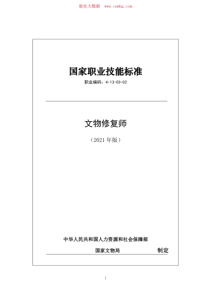 國(guó)家職業(yè)技能標(biāo)準(zhǔn) (2021年版) 4-13-03-02 文物修復(fù)師