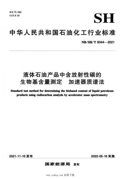  NB/SH/T 6044-2021 液體石油產(chǎn)品中含放射性碳的生物基含量測(cè)定 加速器質(zhì)譜法