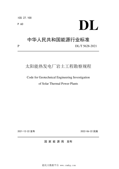  DL/T 5628-2021 太陽能熱發(fā)電廠巖土工程勘察規(guī)程