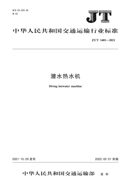  JT/T 1401-2021 潛水熱水機(jī)