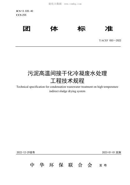 T/ACEF 053-2022 污泥高溫間接干化冷凝廢水處理工程技術(shù)規(guī)程