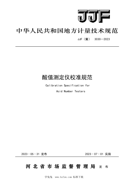 JJF(冀) 3030-2023 酸值測(cè)定儀校準(zhǔn)規(guī)范