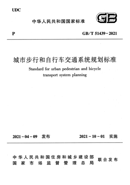 GB/T 51439-2021城市步行和自行車交通系統(tǒng)規(guī)劃標準Standard for urban pedestrian and bicycle transport system planning