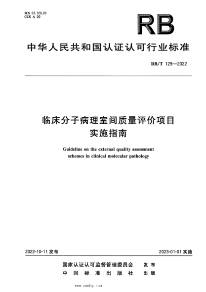 RB/T 129-2022 臨床分子病理室間質(zhì)量評價項目實施指南