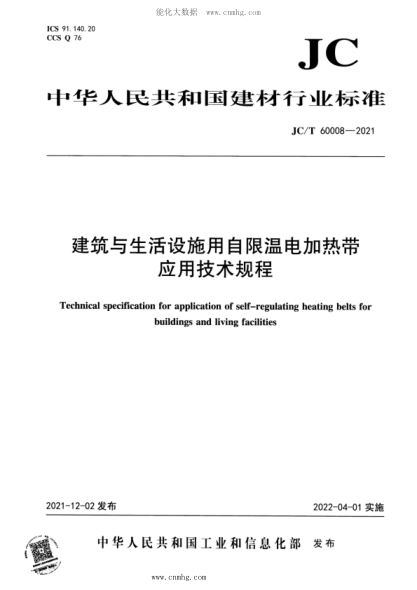 JC/T 60008-2021 建筑與生活設(shè)施用自限溫電加熱帶應(yīng)用技術(shù)規(guī)程