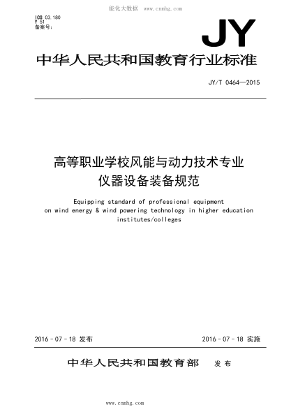 JY/T 0464-2015 高等職業(yè)學(xué)校風(fēng)能與動(dòng)力技術(shù)專業(yè)儀器設(shè)備裝備規(guī)范