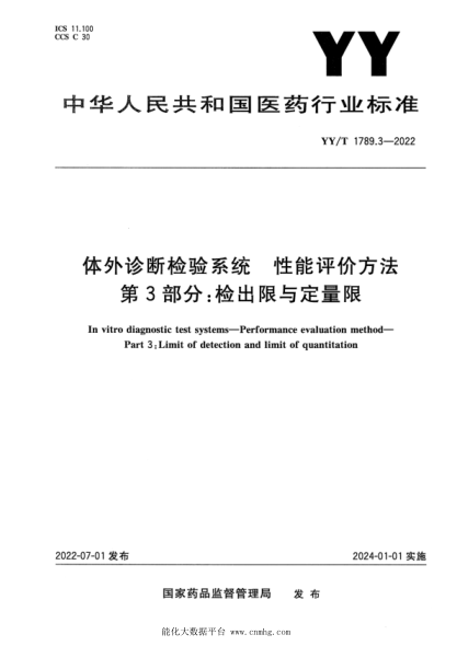  YY/T 1789.3-2022 體外診斷檢驗系統(tǒng) 性能評價方法 第3部分：檢出限與定量限