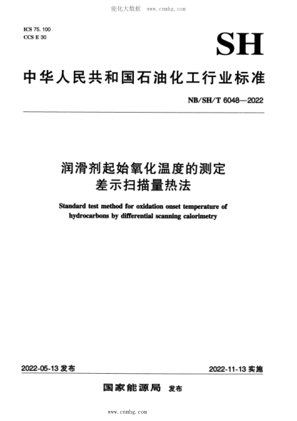 NB/SH/T 6048-2022 潤滑劑起始氧化溫度的測定 差示掃描量熱法