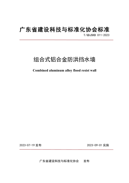 T/GDJSKB 011-2023 組合式鋁合金防洪擋水墻