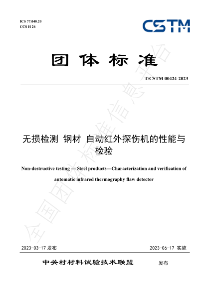 T/CSTM 00424-2023 無(wú)損檢測(cè) 鋼材 自動(dòng)紅外探傷機(jī)的性能與檢驗(yàn)