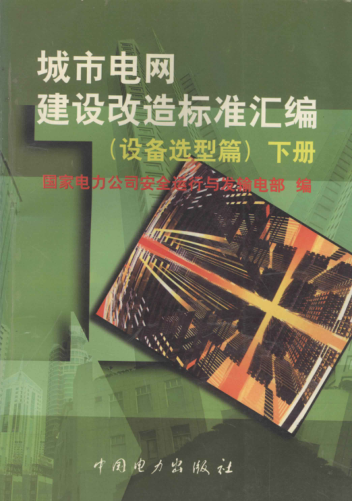 城市電網(wǎng)建設改造標準匯編 設備選型篇 下冊 1999
