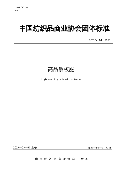 T/CTCA 14-2023 高品質(zhì)校服