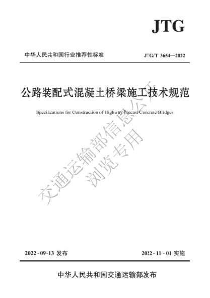  JTG/T 3654-2022 公路裝配式混凝土橋梁施工技術(shù)規(guī)范