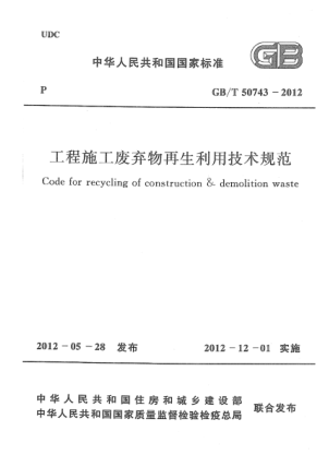 GB/T 50743-2012 高清晰版 工程施工廢棄物再生利用技術(shù)規(guī)范