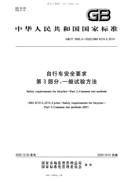 GB/T 3565.3-2022 自行車安全要求 第3部分：一般試驗(yàn)方法
