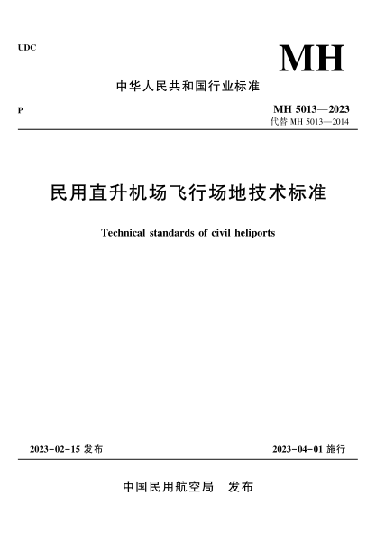 MH 5013-2023 民用直升機(jī)場(chǎng)飛行場(chǎng)地技術(shù)標(biāo)準(zhǔn)
