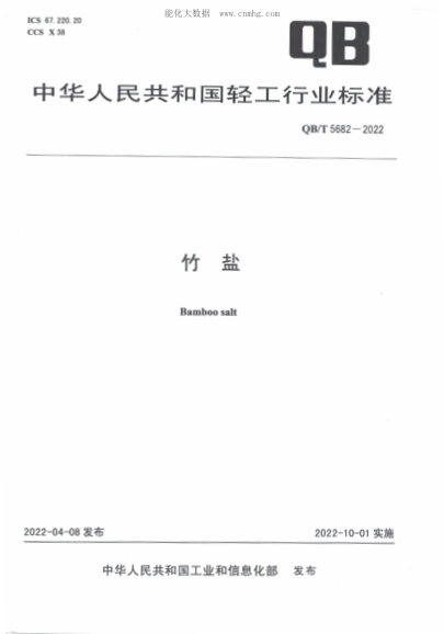 QB/T 5682-2022 竹鹽