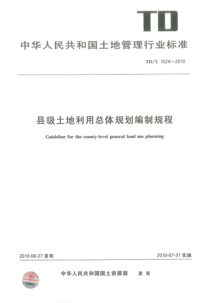 TD/T 1024-2010 縣級土地利用總體規(guī)劃編制規(guī)程 清晰版