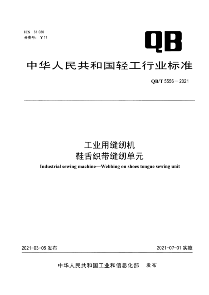  QB/T 5556-2021 工業(yè)用縫紉機(jī) 鞋舌織帶縫紉單元