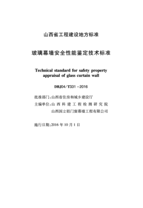 DBJ04/T 331-2016 玻璃幕墻安全性能鑒定技術標準