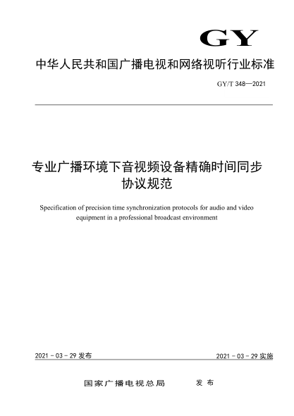  GY/T 348-2021 專業(yè)廣播環(huán)境下音視頻設(shè)備精確時(shí)間同步協(xié)議規(guī)范