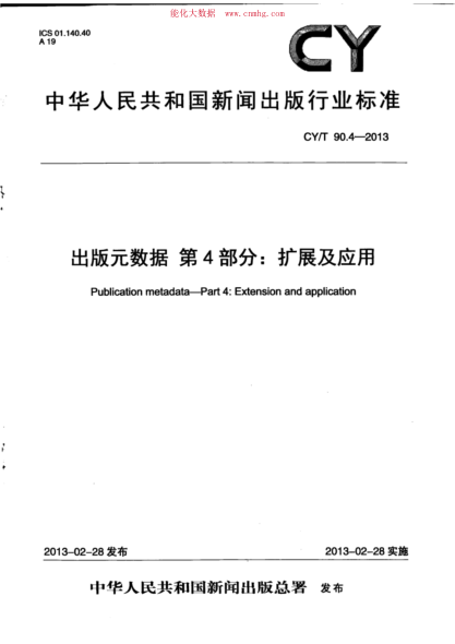 CY/T 90.4-2013 出版元數(shù)據(jù) 第4部分：擴(kuò)展及應(yīng)用