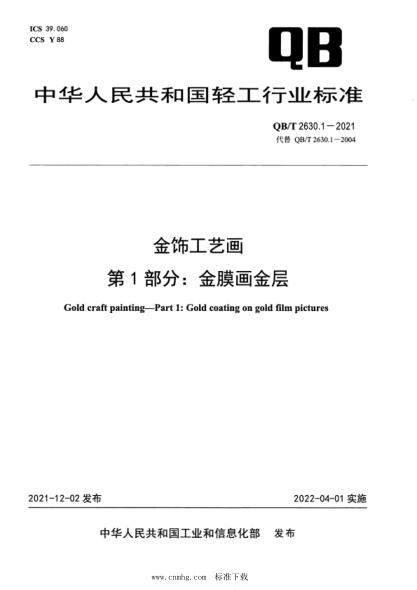  QB/T 2630.1-2021 金飾工藝畫 第1部分：金膜畫金層