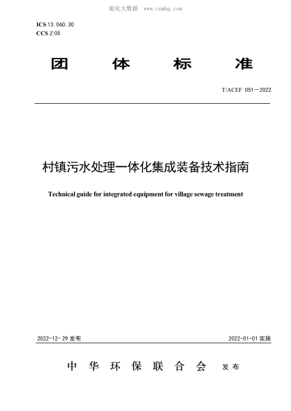 T/ACEF 051-2022 村鎮(zhèn)污水處理一體化集成裝備技術(shù)指南