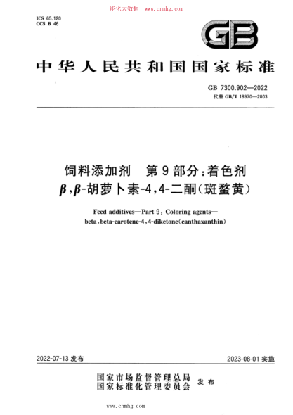 GB 7300.902-2022 飼料添加劑 第9部分：著色劑u3000β,β-胡蘿卜素-4,4-二酮(斑蝥黃)