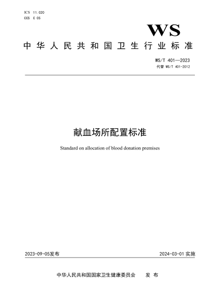 WS/T 401-2023 獻(xiàn)血場所配置標(biāo)準(zhǔn)