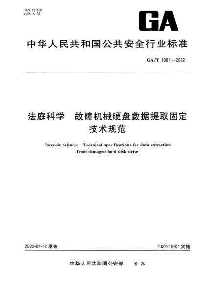 GA/T 1981-2022 法庭科學(xué) 故障機(jī)械硬盤數(shù)據(jù)提取固定技術(shù)規(guī)范