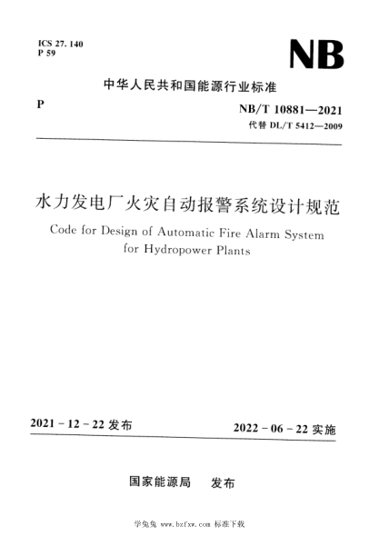NB/T 10881-2021 水力發(fā)電廠火災(zāi)自動(dòng)報(bào)警系統(tǒng)設(shè)計(jì)規(guī)范