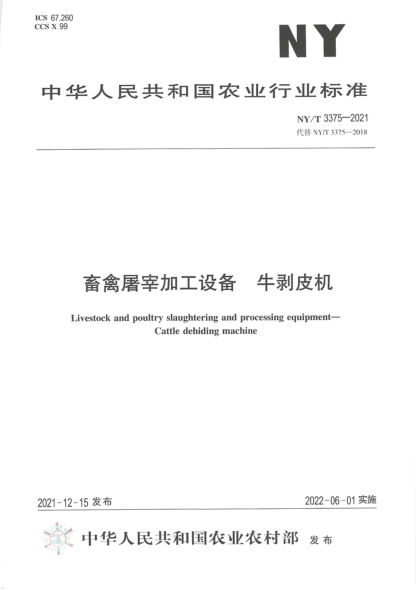  NY/T 3375-2021 畜禽屠宰加工設(shè)備 牛剝皮機(jī)