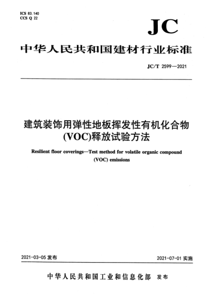  JC/T 2599-2021 建筑裝飾用彈性地板揮發(fā)性有機(jī)化合物(voc)釋放試驗(yàn)方法